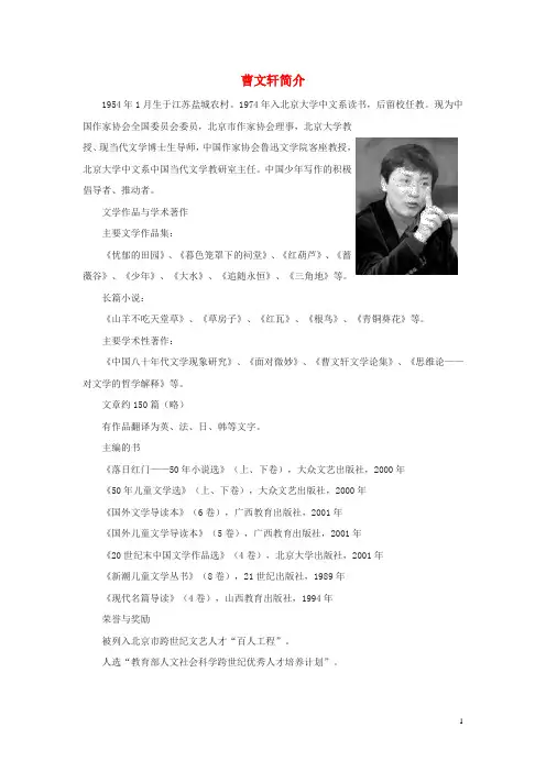 九年级语文上册 第五单元 17《草房子》素材：曹文轩简介 鄂教版