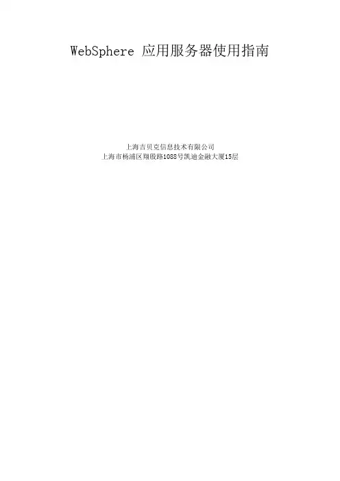 WebSphere 应用服务器使用指南