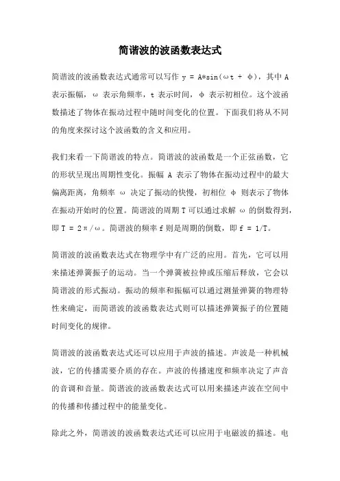 简谐波的波函数表达式