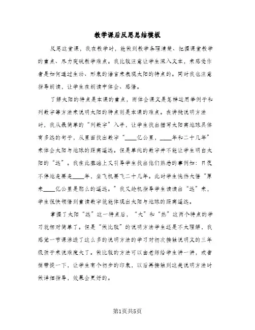 教学课后反思总结模板(3篇)