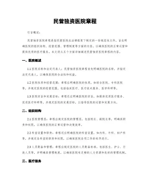 民营独资医院章程