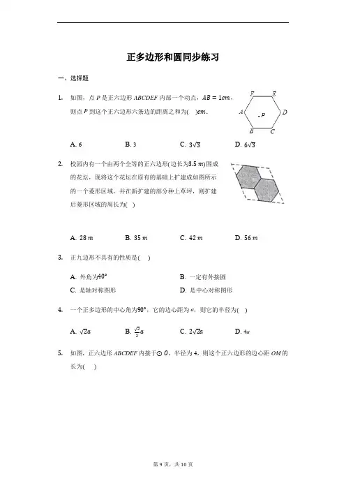 2020最新人教版九年级上册数学同步训练答案： 24.3正多边形和圆 同步练习