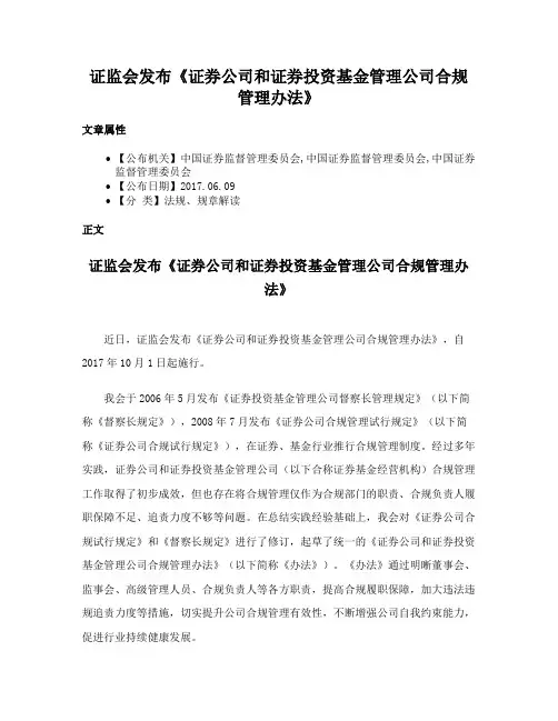 证监会发布《证券公司和证券投资基金管理公司合规管理办法》