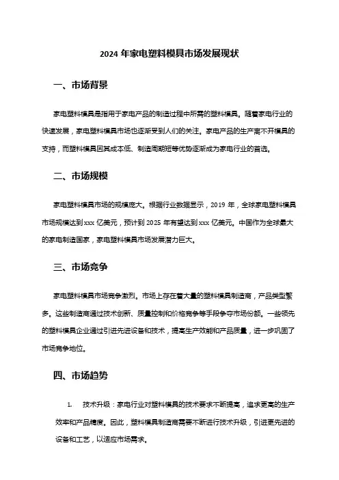 2024年家电塑料模具市场发展现状