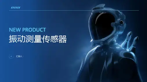 《振动测量传感器》课件
