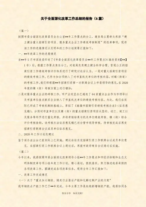 关于全面深化改革工作总结的报告(6篇)
