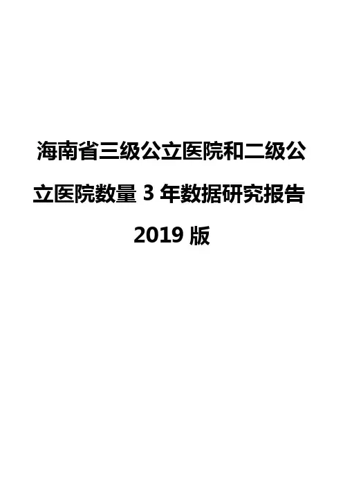 海南省三级公立医院和二级公立医院数量3年数据研究报告2019版