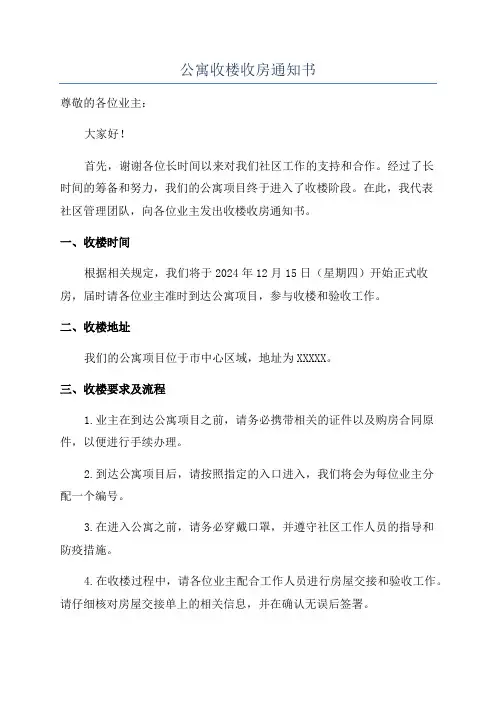 公寓收楼收房通知书