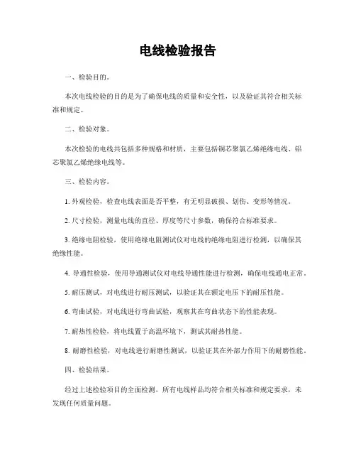电线检验报告