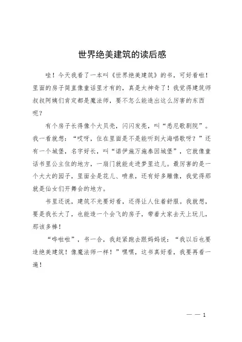 世界绝美建筑的读后感