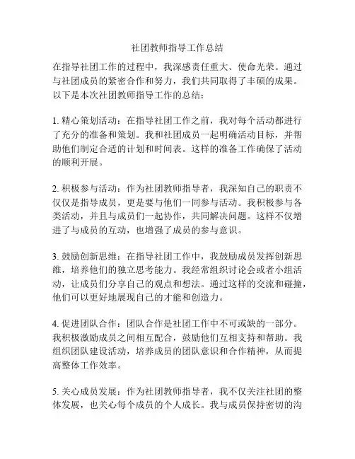 社团教师指导工作总结