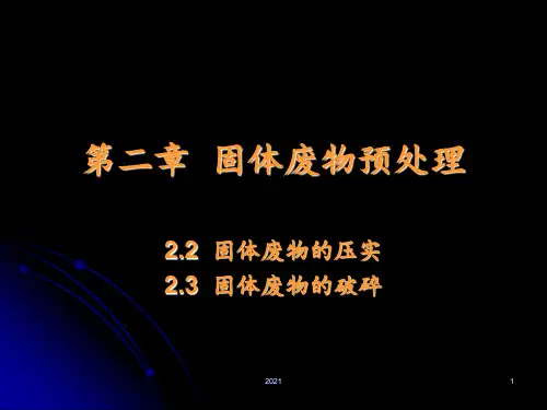 第二章--固体废物预处理2PPT课件