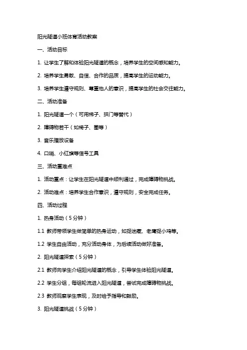 阳光隧道小班体育活动教案