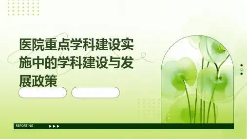 医院重点学科建设实施中的学科建设与发展政策