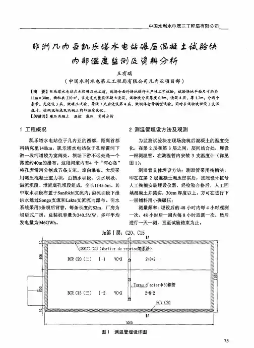 非洲几内亚凯乐塔水电站碾压混凝土试验块内部温度监测及资料分析
