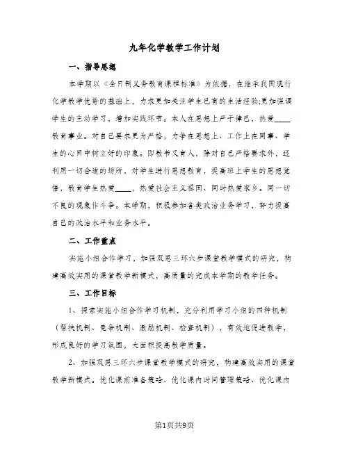 九年化学教学工作计划(三篇)