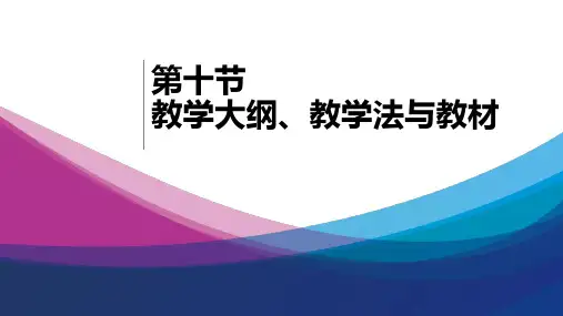 第十节 教学大纲、教学法与教材(1)