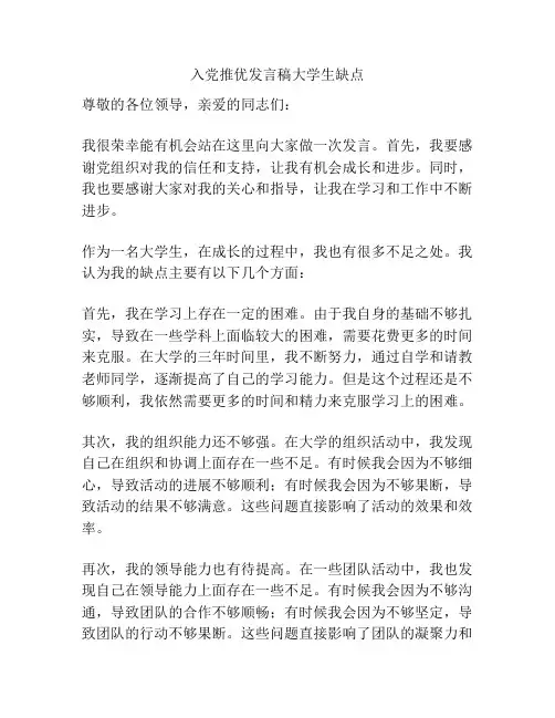 入党推优发言稿大学生缺点