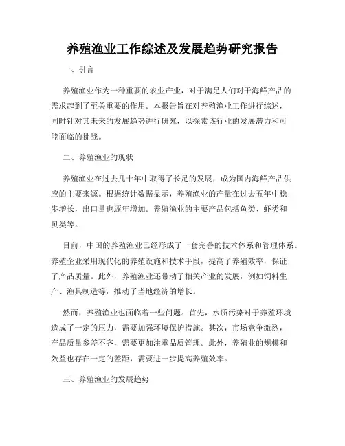 养殖渔业工作综述及发展趋势研究报告