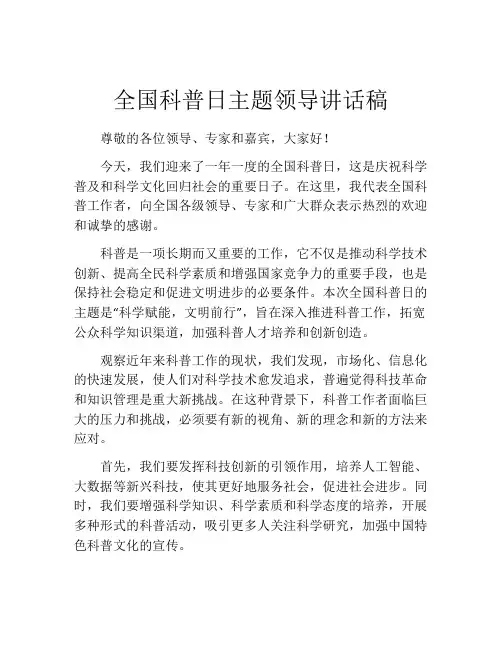全国科普日主题领导讲话稿