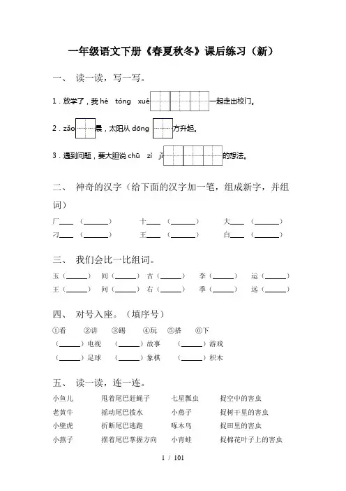 一年级下册语文(全册)一课一练带答案(精编)