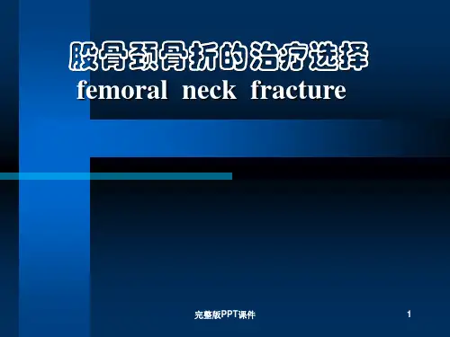 股骨颈骨折治疗选择ppt课件