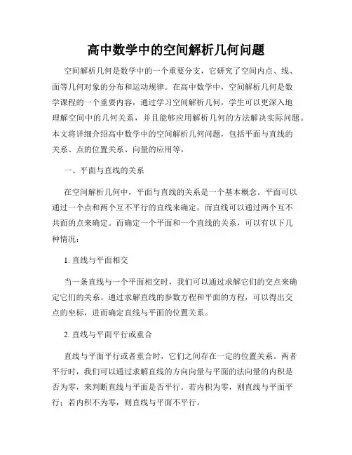 高中数学中的空间解析几何问题