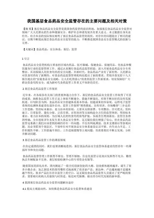 我国基层食品药品安全监管存在的主要问题及相关对策