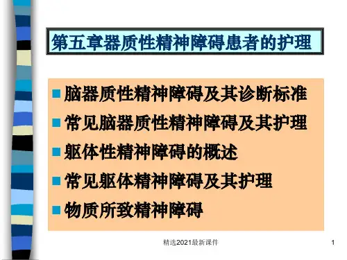 器质性精神障碍与护理PPT课件
