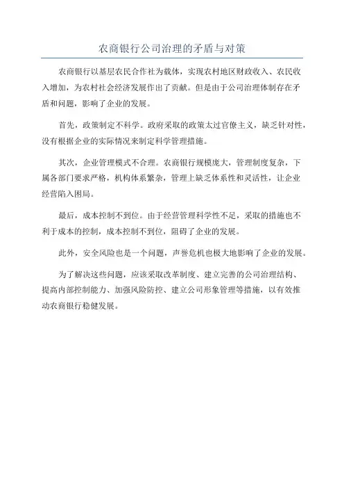 农商银行公司治理的矛盾与对策