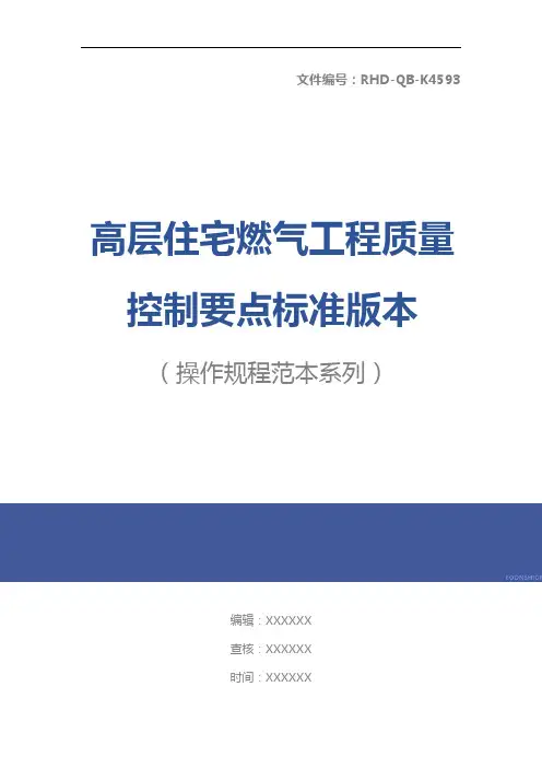 高层住宅燃气工程质量控制要点标准版本