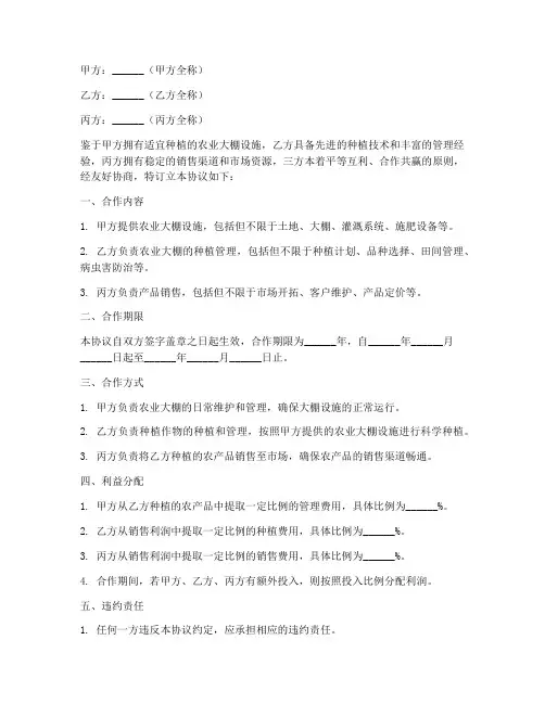 三方农业大棚合作协议书