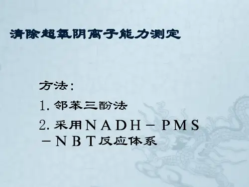 清除超氧阴离子能