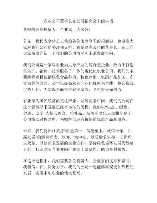农业公司董事长在公司招商会上的讲话