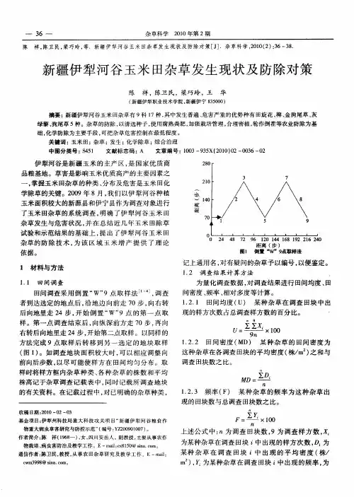 新疆伊犁河谷玉米田杂草发生现状及防除对策