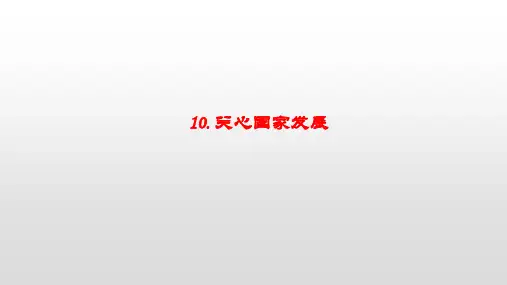 人教部编版道德与法治八年级上册：10.1《关心国家发展》课件(共17张PPT)