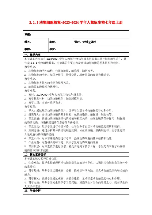 2.1.3动物细胞教案-2023-2024学年人教版生物七年级上册
