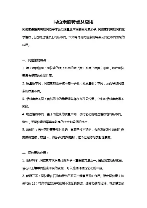 同位素的特点及应用
