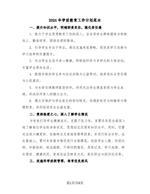 2024年学前教育工作计划范本（三篇）