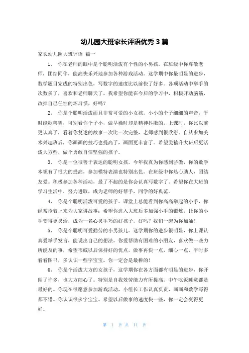 幼儿园大班家长评语优秀3篇
