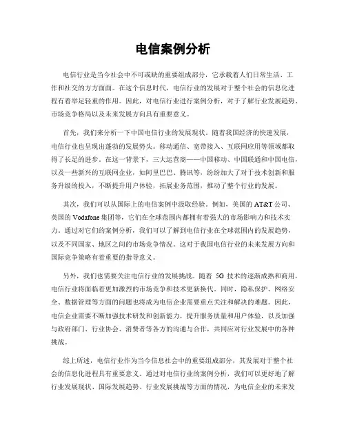 电信案例分析