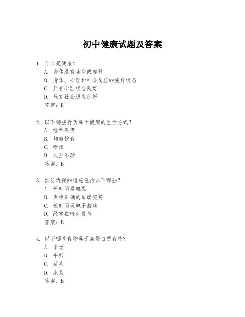初中健康试题及答案