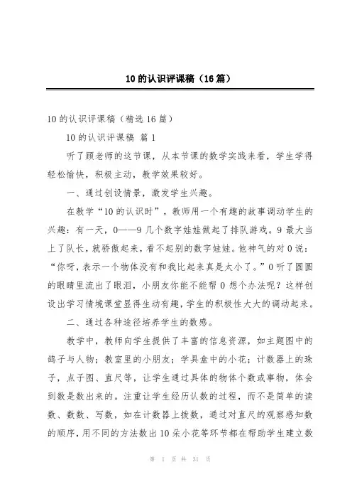 2024年10的认识评课稿(16篇)