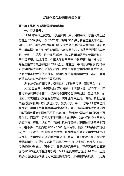 品牌化妆品校园销售策划案