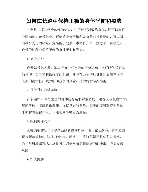 如何在长跑中保持正确的身体平衡和姿势