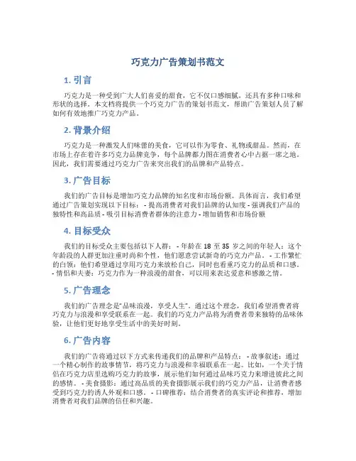巧克力广告策划书范文