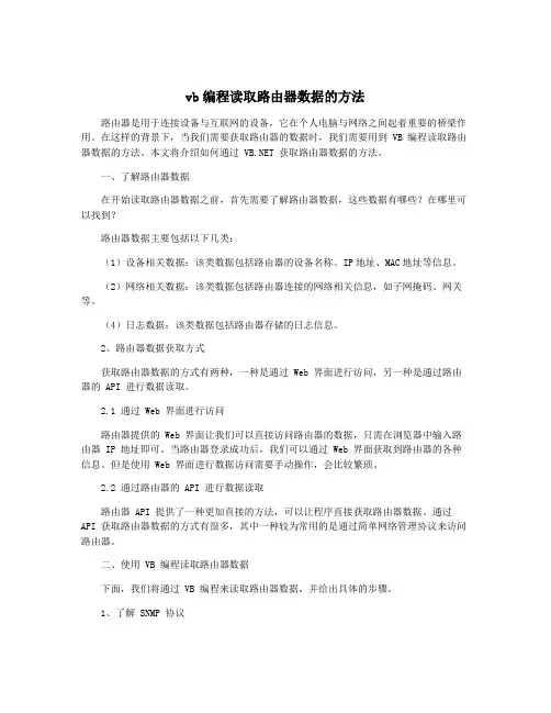 vb编程读取路由器数据的方法