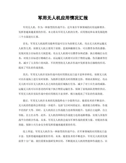 军用无人机应用情况汇报