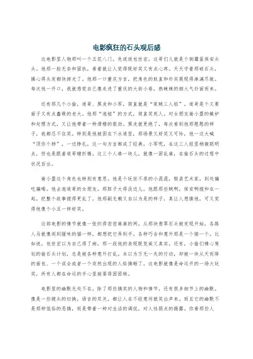 电影疯狂的石头观后感