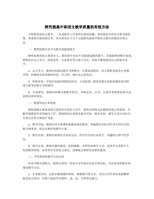 探究提高中职语文教学质量的有效方法